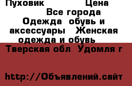 Пуховик Tom Farr › Цена ­ 6 000 - Все города Одежда, обувь и аксессуары » Женская одежда и обувь   . Тверская обл.,Удомля г.